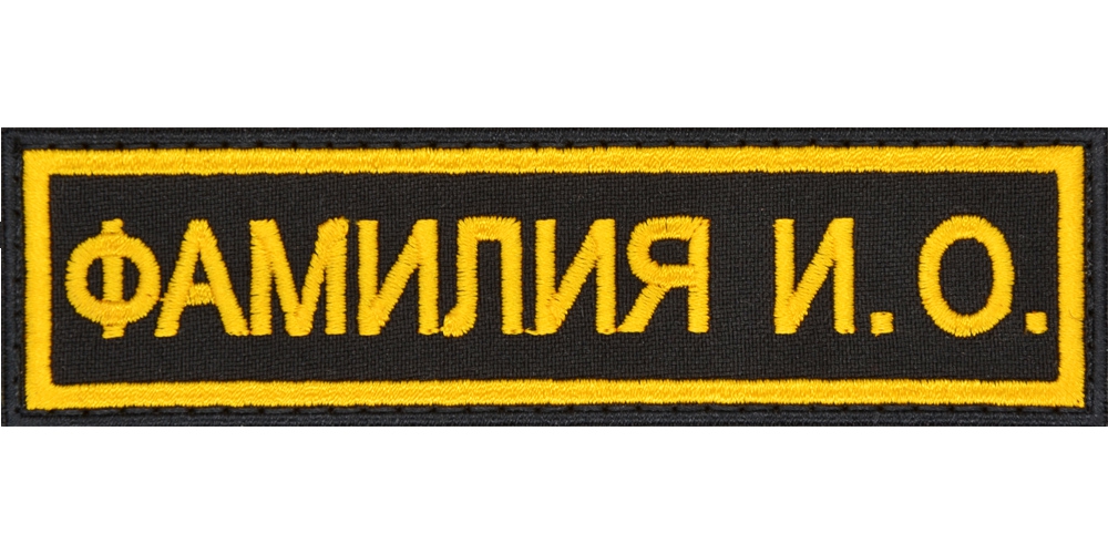Вышитая нагрудная нашивка с фамилией ФСИН Вышитая нагрудная нашивка с фамилией ФСИН