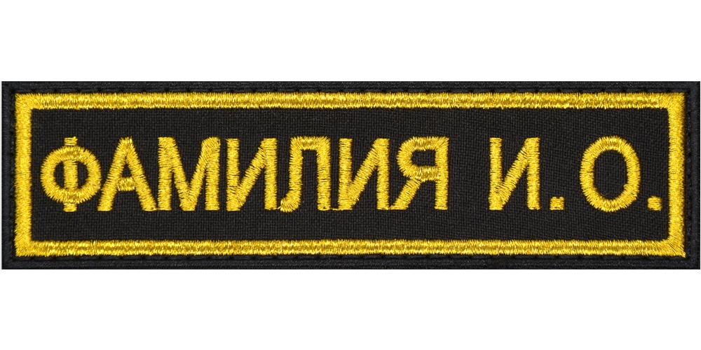 Вышитая нагрудная нашивка с фамилией ФСИН Вышитая нагрудная нашивка с фамилией ФСИН