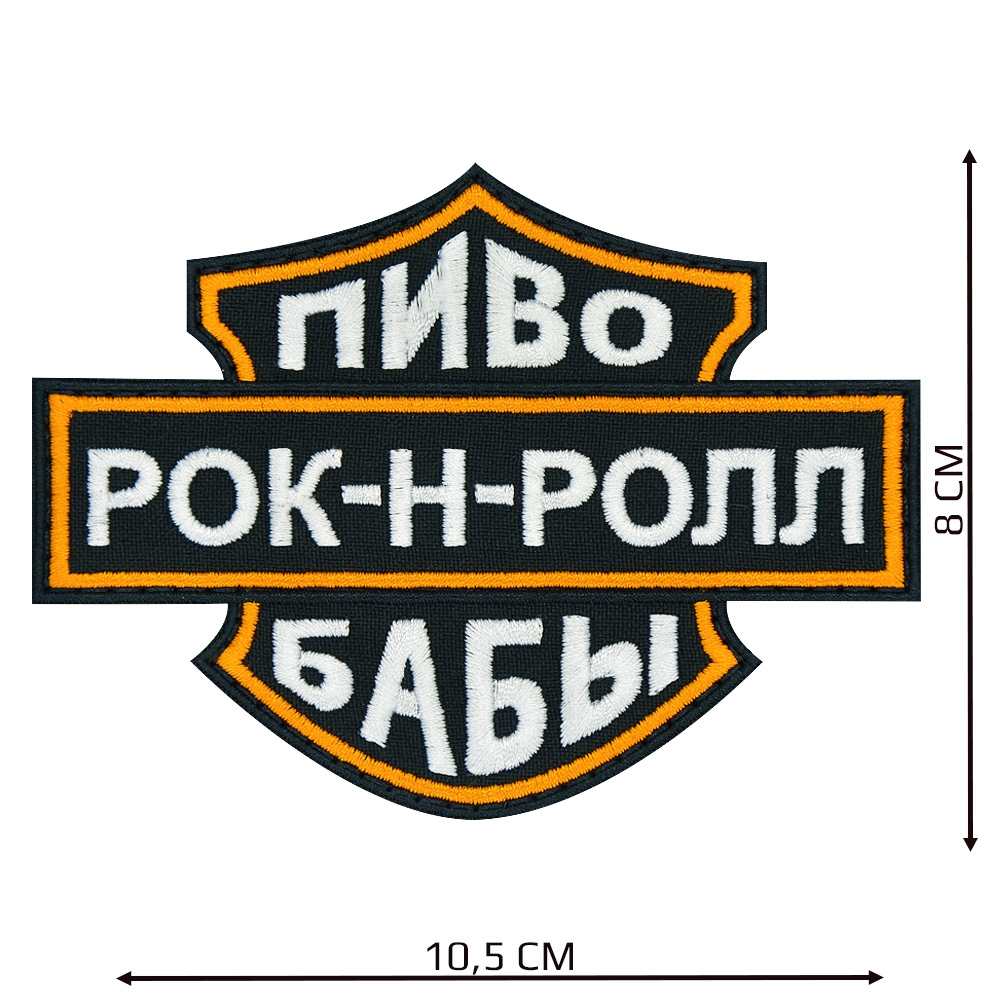 Нашивка Пиво, бабы, рок-н-рол. Нашивка Пиво, бабы, рок-н-рол.
